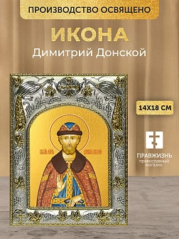 Икона Димитрий Донской в ризе, 18х14 см