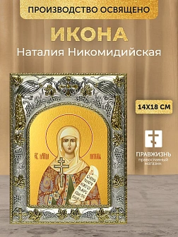 Икона Наталия Никомидийская в ризе, 18х14 см