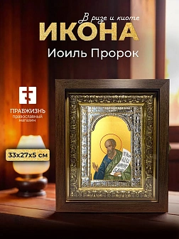Икона Иоиль Пророк в ризе и киоте под дерево, 33х27 см