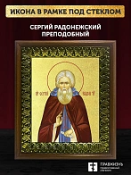 Икона Сергий Радонежский преподобный с золочением, деревянная рамка с басмой и стеклом 18х21х2,5 см