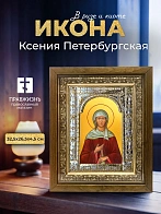 Икона Ксения Петербургская в ризе и деревянном киоте, 33х27 см