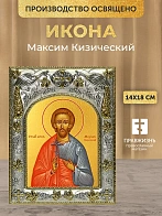 Икона Максим Кизический в ризе, 18х14 см