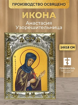 Икона Анастасия Узорешительница в ризе, 18х14 см Икона Анастасия Узорешительница в ризе, 18х14 см