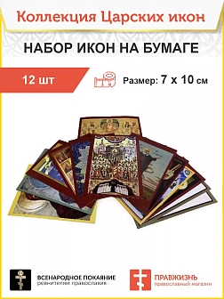 Иконы царские набор 12 шт+икона А7 в подарок