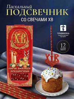 Набор Подсвечник на кулич с буквами "ХВ" пластик, со свечами золоченые ХВ №80 ДДМ Пасхальные яйца, К