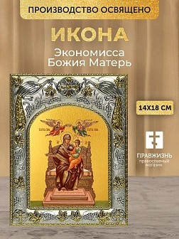 Икона Экономисса Божия Матерь в ризе, 18х14 см