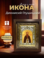 Икона Дионисий Глушицкий в ризе и киоте под дерево, 27х23 см