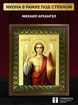 Икона Михаил Архангел с золочением, деревянная рамка с басмой и стеклом 18х21х2,5 см 105