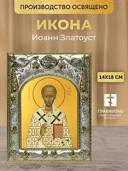 Икона Иоанн Златоуст в ризе, 18х14 см