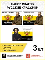 Набор флагов Русские классики 027