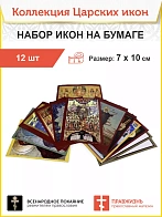 Иконы царские набор 12 шт+икона А7 в подарок