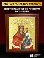 Икона Божией Матери Споручница грешных с золочением, деревянная рамка со стеклом 15х18х2 см 1139