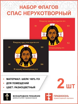 Набор флагов Спас Нерукотворный Поражу ненавидящих его разноцветный шёлк 007