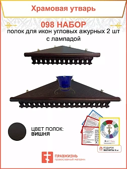 Полка настенная угловая для икон 2 шт лампада набор 098
