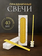 Свечи праздничные №40 (уп 40шт), ЖЕЛТЫЕ (Золотая лоза) Свечи праздничные №40 (уп 40шт), ЖЕЛТЫЕ (Золотая лоза)