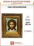 Икона Спас Нерукотворный с золочением