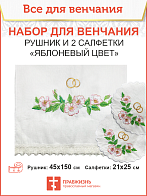 Венчальный набор «Яблоневый цвет», рушник, 2 салфетки Венчальный набор «Яблоневый цвет», рушник, 2 салфетки