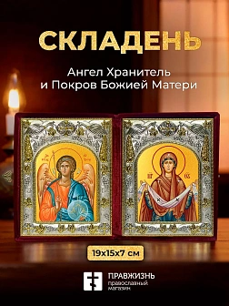 Икона Покров Божией Матери и Ангел Хранитель в ризах именной бархатный складень, 19х15х7см