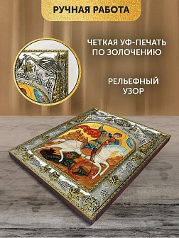 Икона Георгий Победоносец в ризе, 18х14 см