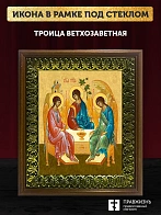 Икона Троица Ветхозаветная, деревянная рамка с басмой и стеклом 18х21х2,5 см 164