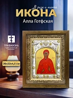 Икона Алла Готфская в ризе и деревянном киоте, 26х22 см Икона Алла Готфская в ризе и деревянном киоте, 26х22 см