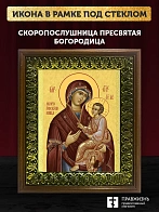 Икона Божией Матери Скоропослушница, деревянная рамка с басмой и стеклом 18х21х2,5 см 132