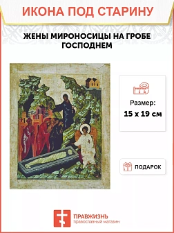 Икона Жены Мироносицы