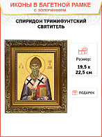 Икона Спиридон Тримифунтский 09С6-УЛ_WB_KRA