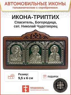 Икона в машину триптих Богородица Спаситель Николай Чудотворец зеленая эмаль A45-3(G)_KRA