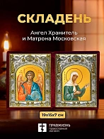 Икона Матрона Московская и Ангел Хранитель в ризах именной бархатный складень, 19х15х7см