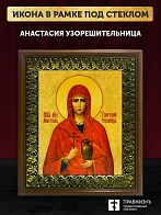 Икона Анастасия Узорешительница великомученица, деревянная рамка с басмой и стеклом 18х21х2,5 см 027 Икона Анастасия Узорешительница великомученица, деревянная рамка с басмой и стеклом 18х21х2,5 см 027