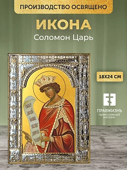Икона Соломон Царь в ризе, 18x24 см Икона Соломон Царь в ризе, 18x24 см