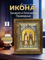 Икона Захария и Елисавета Праведные в ризе и деревянном киоте, 26х22 см