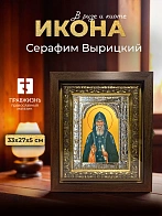 Икона Серафим Вырицкий в ризе и киоте под дерево, 33х27 см