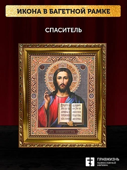 Икона Спаситель, золотая багетная рамка узкая с узором 15х18х2 см