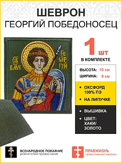 Шеврон Георгий Победоносец в красном на хаки 9х10 на липучке оксфорд