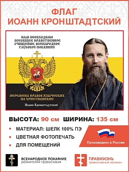 Флаг 053 Иоанн Кронштадтский Нам необходимо всеобщее нравственное очищение 90х135 см материал шелк д