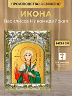 Икона Василисса Никомидийская в ризе, 18х14 см
