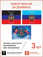 Набор флагов За Донбасс Мы русские С нами Бог 021