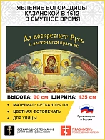 Флаг 045 Явление Богородицы Казанской в 1612 в смутное время на сером, 90х135 см, материал сетка для