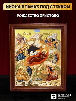 Икона Рождество Христово с золочением, деревянная рамка со стеклом 15х18х2 см 1143