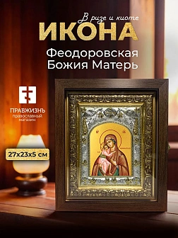 Икона Феодоровская Божия Матерь в ризе и киоте под дерево, 27х23 см Икона Феодоровская Божия Матерь в ризе и киоте под дерево, 27х23 см