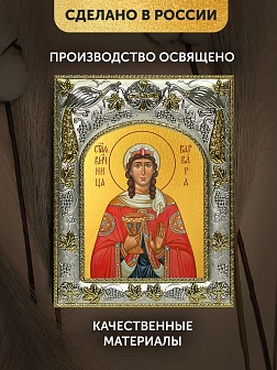 Икона Варвара Илиопольская в ризе, 18х14 см