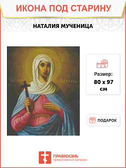 Икона Святая Наталья