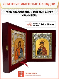 Икона складень Глеб благоверный князь и Ангел Хранитель 060