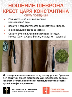 Шеврон Крест Царя Константина Сим победиши пришивной оксфорд хаки диаметр 8,5 см 1 шт