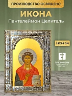 Икона Пантелеймон Целитель в ризе, 18x24 см