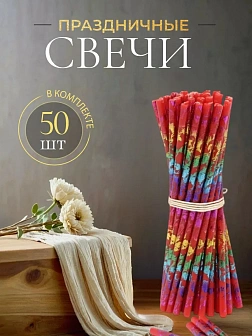 Свечи праздничные №80 (уп 50шт), КРАСНЫЕ (Радужная лоза)
