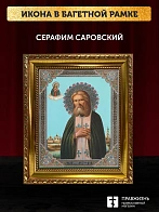 Икона Серафим Саровский, золотая багетная рамка узкая с узором 15х18х2 см