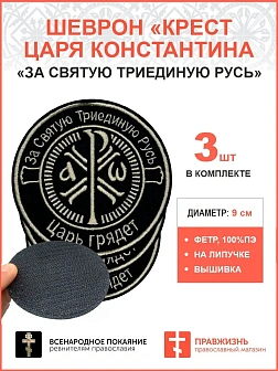 Крест Царя Константина "За Святую триединую Русь Царь грядет", набор 3 шеврона, на липучке, нитка то